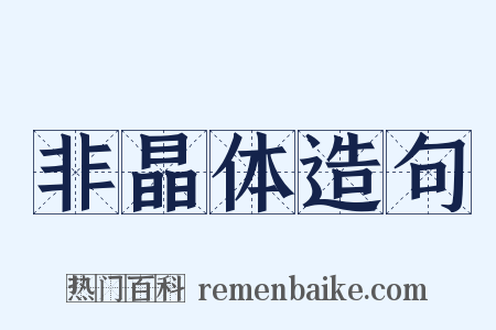 非晶体造句是什么意思的图片